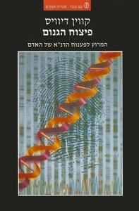 פיצוח הגנום המרוץ לפענוח הדנ"א של האדם (יד 2) - קווין דיוויס עם עובד