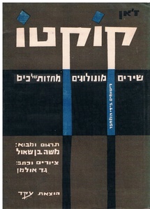 שירים, מונולוגים, מחזות של כיס (יד 2) - ז'אן קוקטו שונות 