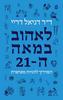 לאהוב במאה ה-21 (יד 2 כחדש) - ד"ר דניאל דריי
