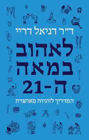 לאהוב במאה ה-21 (יד 2 כחדש) - ד"ר דניאל דריי בבל