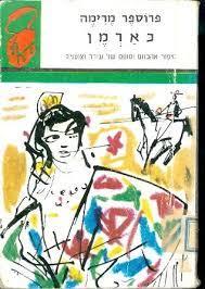 כארמן (יד 2) - פרוספר מרימה (תרמיל 21) משרד הבטחון