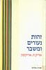 זהות נעורים ומשבר (יד 2) - אריק ה. אריקסון