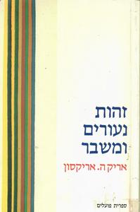 זהות נעורים ומשבר (יד 2) - אריק ה. אריקסון ספריית פועלים 