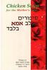 סיפורים ללב אמא בלבד (סדרת מרק עוף לנפש)  - ג'ק קנפילד, מרק ויקטור הנסן, ג'ניפר ריד האותורן,מרסי שימוף (יד2) 