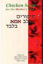 סיפורים ללב אמא בלבד (סדרת מרק עוף לנפש)  - ג'ק קנפילד, מרק ויקטור הנסן, ג'ניפר ריד האותורן,מרסי שימוף (יד2)  שונות 
