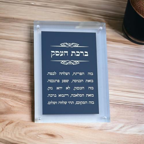 ברכת העסק - אקרילי