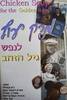 מרק עוף לנפש גיל הזהב - ג'ק קנפילד, מרק ויקטור הנסן, פאול ג' מאייר,ברברה ראסל צ'ייסר, עמי סיגר (יד2) 