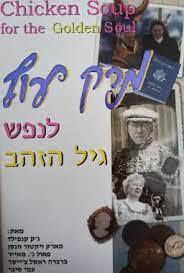 מרק עוף לנפש גיל הזהב - ג'ק קנפילד, מרק ויקטור הנסן, פאול ג' מאייר,ברברה ראסל צ'ייסר, עמי סיגר (יד2)  שלגי