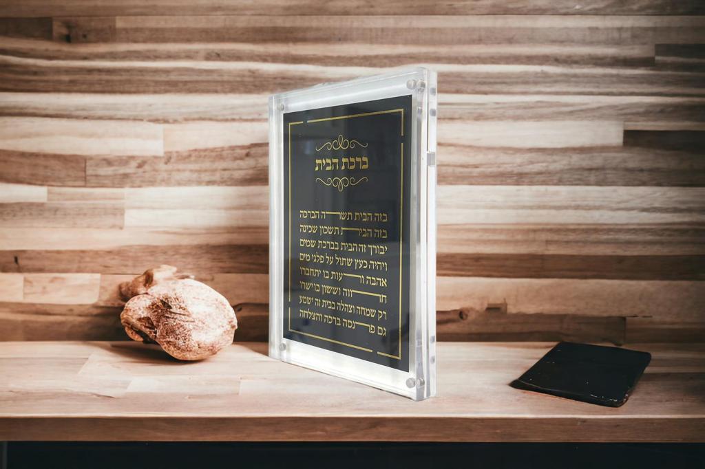 ברכת הבית - אקרילי