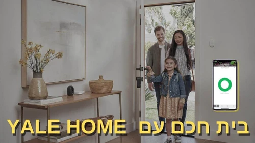 בית חכם עם מוצרי yale home