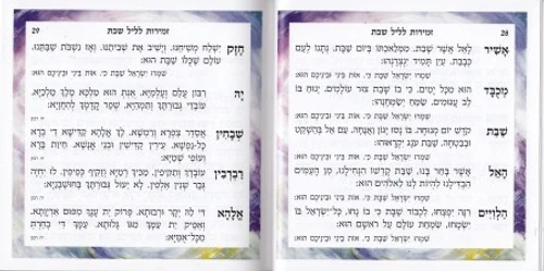 זמירות לשבת דגם חופה