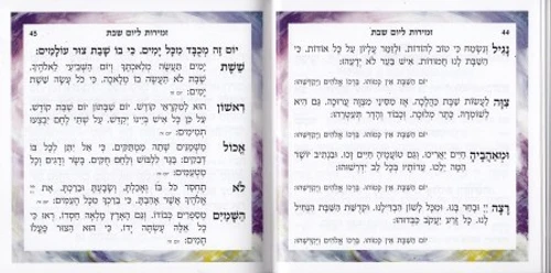 זמירות לשבת דגם חופה