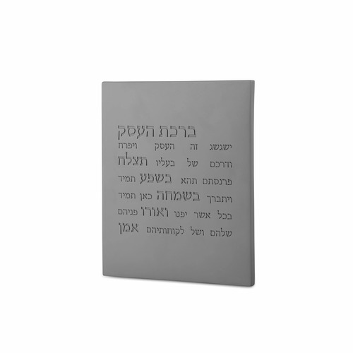 שלט ברכת העסק מבטון - אפור