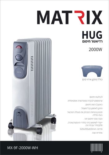 רדיאטור HUG 2,000W לחימום 9 צלעות לבן MATRIX 