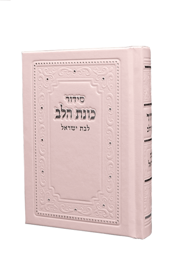סידור כוונת הלב לבת ישראל גודל כיס
