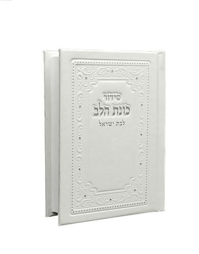 סידור כוונת הלב לבת ישראל גודל כיס