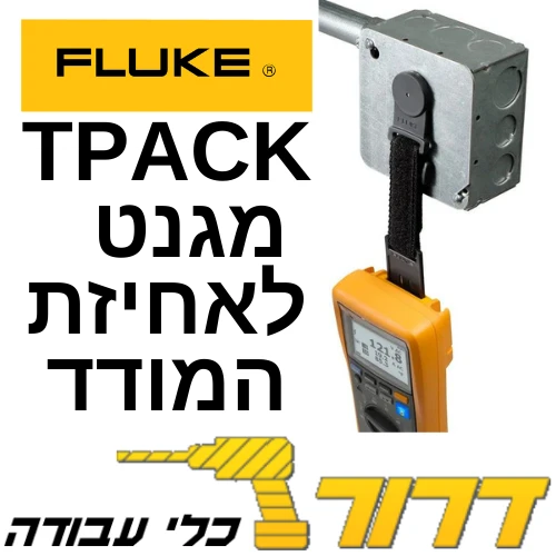 רב מודד דיגיטלי - Fluke 179 + נרתיק c35 + מחזיק מגנטי TPACK במתנה