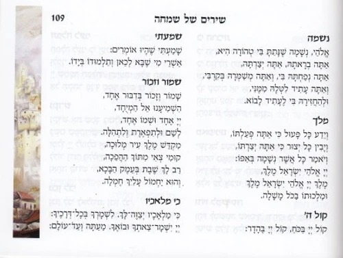 זמירון שבת איור חופה (M)
