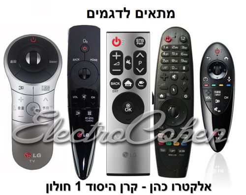 שלט תואם לטלויזיה חכמה LG SMART 3D TV דגם 14IN1 + חיבור USB 