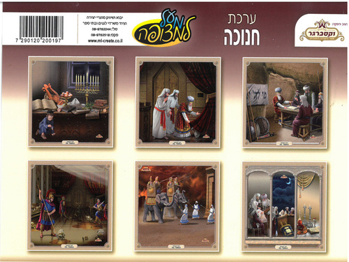 ערכת תמונות המחשה לחנוכה/מ.ל.