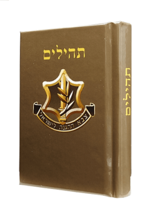 תהילים צה"ל