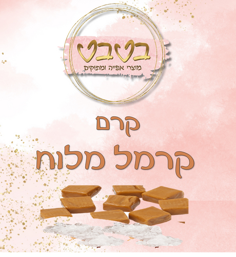 קרם קרמל מלוח  1/2 ק