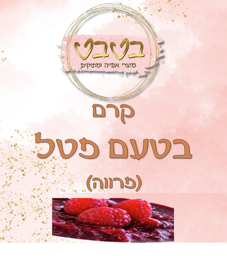 קרם בטעם פטל 1 ק