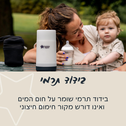 תרמוס ומחמם בקבוקים Closer To Nature טומי טיפי-דגם חדש 