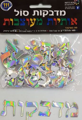 מדבקות סול אותיות מעוצבות בצבע כסף 