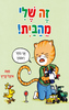 זה שלי מהבית (דפי קרטון) - איזבל קרייץ