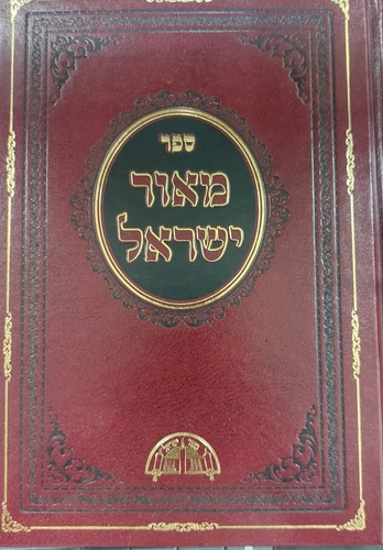 מאור ישראל על הש"ס דרושים ג' כרכים בכרך אחד