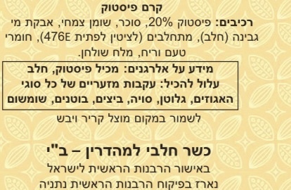 קרם פיסטוק חלבי - 500 גרם