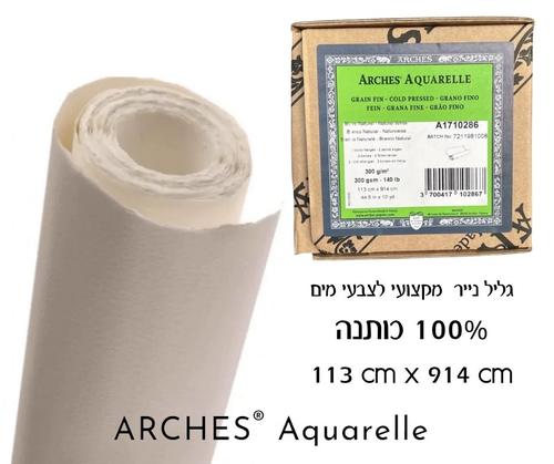 גליל נייר אקוורל ARCHES כבישה קרה 300 גר