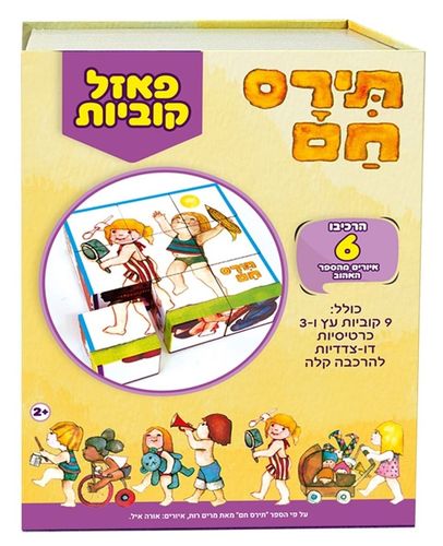 פאזל קוביות עץ 6 תמונות בקופסא רב פעמית - תירס חם