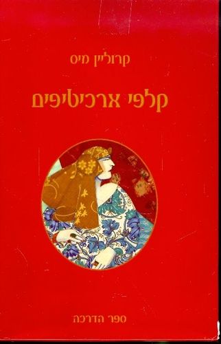 קלפי ארכיטיפים - קרוליין מיס