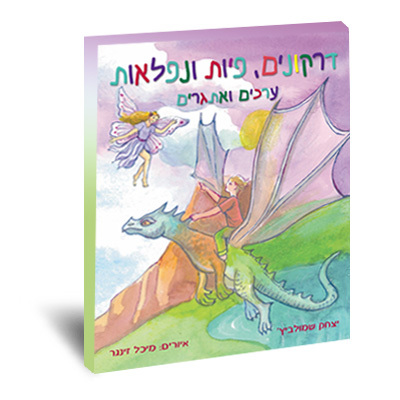 דרקונים, פיות ונפלאות
