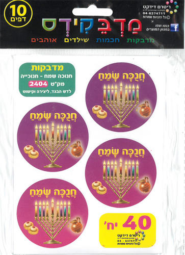 מדבקות דש חנוכה שמח סגול
