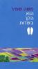 הוא הלך בשדות (יד 2 חדש לחלוטין) - משה שמיר 