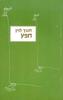 חפץ ( יד 2 כחדש) - חנוך לוין