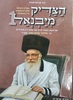 הצדיק מיבנאל 1