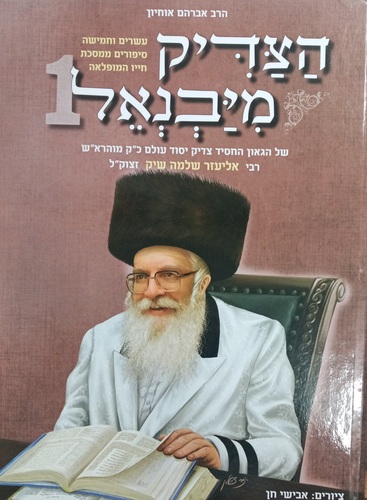 הצדיק מיבנאל 1