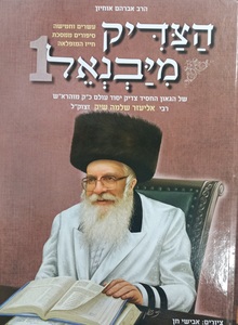 הצדיק מיבנאל 1