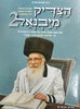 הצדיק מיבנאל 2