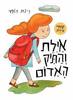  אילת והתיק האדום (דפי קרטון) - רינת הופר