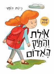  אילת והתיק האדום (דפי קרטון) - רינת הופר זמורה ביתן