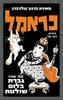 כראמל 8 גברת בלום שולטת  - מאירה ברנע-גולדברג