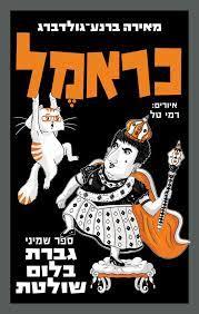כראמל 8 גברת בלום שולטת  - מאירה ברנע-גולדברג כנרת
