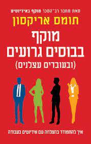 מוקף בבוסים גרועים  - תומס אריקסון זמורה ביתן