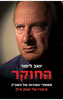 החוקר סיפורו של יצחק אילן - יואב לימור