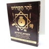 זהר הקדוש עקבתא דמשיחא